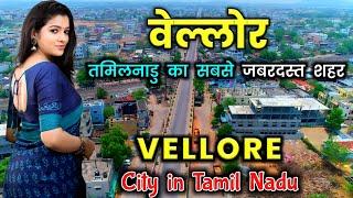 वेल्लोर - तमिलनाडु का सबसे जबरदस्त शहर || Vellore City - The backbone of Tamil Nadu