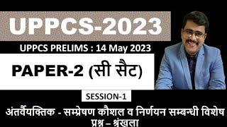 UPPCS CSAT Session 1|| अंतर्वैयक्तिक कौशल व निर्णयन || UPPCS csat paper 2