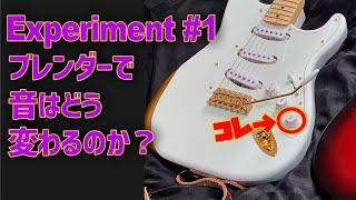 【Experiment ＃1】ブレンダーで音はどう変わるのか？ 実際に音を出しながら解説！