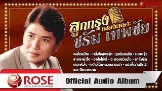 ลูกกรุงเพลงเพราะ ~ ชรัม เทพชัย (Official Audio Album)