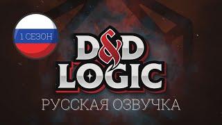 Логика ДНД на русском все серии подряд D&D LOGIC