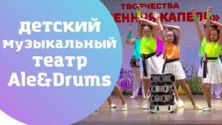 Детский музыкальный театр «Ale&drums»