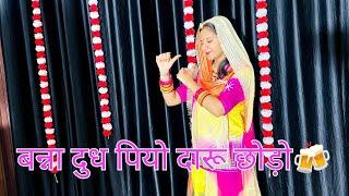 बन्ना दुध पियो दारू छोड़ो सा || Rajasthani dance 2024 || Vivhah geet || Rajasthani song ||