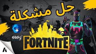 حل مشكلة لعبة فورت نايت الانتي شيت Fix Fortnite Anti Cheat Error 