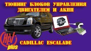 Cadillac Escalade. Чип-тюнинг, прошивка блоков управления двигателем и АКПП