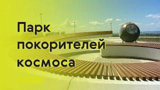 Архиблог в Парке покорителей космоса