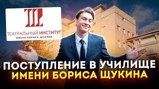 Что происходит на поступлении в Щукинский театральный институт? Поступление Кирилла Комиссарова