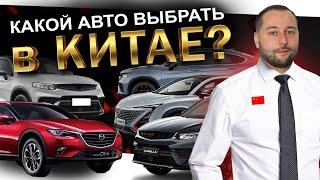 АВТО ИЗ КИТАЯ: MAZDA CX-4️ GEELY TUGELLA️ CHANGAN UNI-T️ Что еще ️