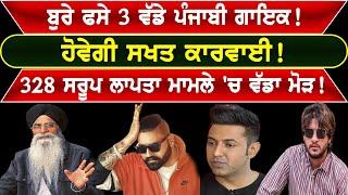 ਬੁ*ਰੇ ਫ*ਸੇ 3 ਵੱਡੇ Punjabi Singer ! ਹੋਵੇਗੀ ਸ*ਖ*ਤ ਕਾ*ਰ*ਵਾ*ਈ ! | Nider Punjabi Media |