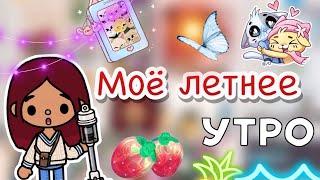 Моё летнее утро  / Toca Boca World / тока бока / toca boca / Secret Toca