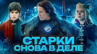 СТАРКИ ВО 2-М СЕЗОНЕ ДОМ ДРАКОНА