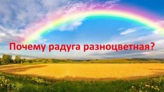 Почему радуга разноцветная