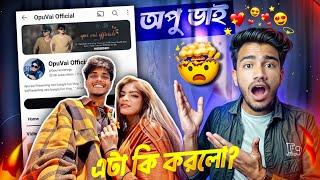 অপু ভাই এটা কি করলো? OpuVai Official 