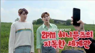 2PM 허니문즈의 지독한 세계관 (준케이닉쿤)