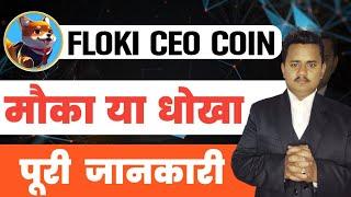 Floki Ceo Coin Token Review  Floki Ceo Coin Future  Cryptocurrency News Today