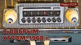 С добрым утром! Передача отдела сатиры и юмора.1968 год @radiosssr