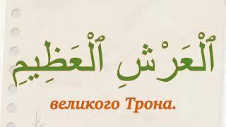 Сура 9 «ат-Тауба» («Покаяние») аят 129. Учим дуа из Священного Корана. Выпуск 40.