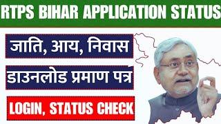 Rtps bihar online 2025 online apply II caste certificate apply online II income certificate