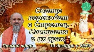 Солнце переходит в Стрелец.Начинания и их крах.Что делаем правильно и как. Ищем решения и не сдаемся