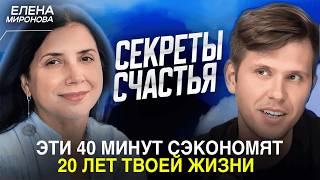 Елена Миронова РАСКРЫВАЕТ СЕКРЕТЫ СЧАСТЛИВОЙ ЖИЗНИ!