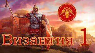 Europa Universalis 4 Прохождение за Византию Часть 1 Начало реконкисты!