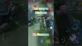 Как быстро апнуть Мифика? #mlbb #млбб #домифа #вексана #mobilelegends