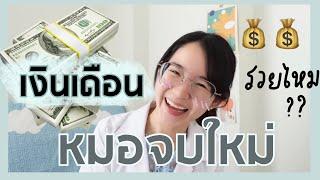 [ENG CC] How much SALARY do newly graduated DOCTORS get in THAILAND? l ammriss