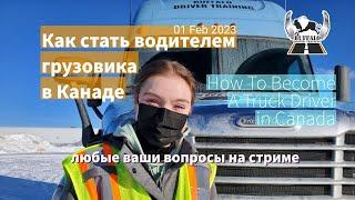 Как стать водителем грузовика в Канаде - 01-FEB-2023