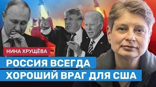 ХРУЩЁВА: Россия всегда хороший враг для США