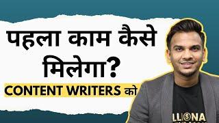 1st Job कैसे मिलेगा Content Writing के लिए? | How to Get Content Writing Works? | Satish K Videos