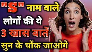 S naam wale log kaise hote hain | S name Personality Traits | Astrology in Hindi | S name Prediction