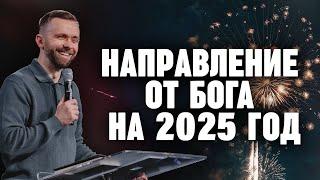 Как получить направление от Бога на 2025 год | Пастор Влад Савчук