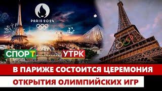 В Париже состоится церемония открытия Олимпийских игр