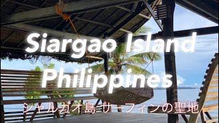 【Siargao Island Philippines】Trip to PhilippinesFeeling of travelsurfing,サーフィンの聖地,シャルガオ島に旅をしよう！