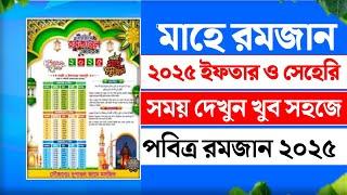 রমজানের ইফতারের সময়সূচি 2025 || sehri iftar time 2025 || রমজানের ইফতাম সেহেরি সময়