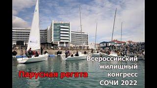 #291 Парусная регата в Сочи 15 апреля/Всероссийский жилищный конгресс