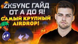 ZkSync самый жирный AirDrop! Инструкция от А до Я! Критерии дропа!