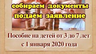 //ПОСОБИЕ ОТ 3 до 7 лет //ЕЖЕМЕСЯЧНЫЕ ВЫПЛАТЫ ОТ 3 до 7 лет//КАКИЕ НУЖНЫ ДОКУМЕНТЫ