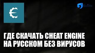 Где скачать Cheat Engine без вирусов на Русском