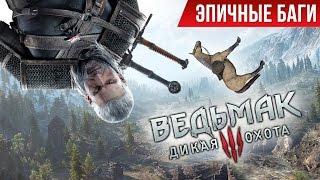 Эпичные баги: Ведьмак 3 / Witcher 3 Epic Bugs!