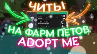 ЧИТЫ на ФАРМ Петов В Adopt Me Роблокс  | ЛУЧШИЙ ЧИТ на Adopt Me Roblox | Pet Farm GUI Adopt Me