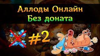 Аллоды Онлайн: Без доната #2 - Первая серьезная покупка