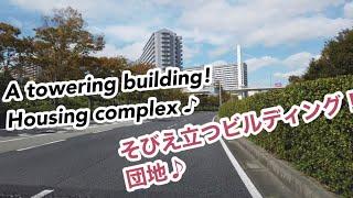 【Japanese building】そびえ立つビルディング！団地 A towering building!  Housing complex Danchi.