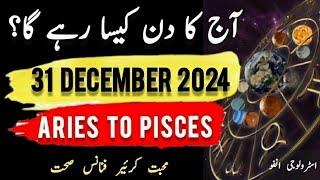 31 Dec 2024 Aaj Ka Din Kaisa rahega in #urdu #zodiac #astrology #horoscope #daily #today #aajkadin