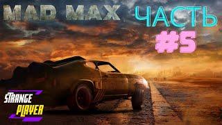 Mad Max #5 Прохождение / Безумный Макс - воин дорог