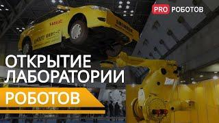 Новые и самые крутые промышленные роботы и коботы FANUC // Открытие инжинирингового центра