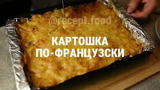 Картошка по-французски. Быстрое и простое в приготовлении блюдо.