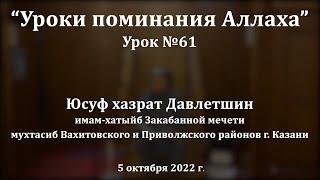 Когда принимаются дуа? | Юсуф хазрат Давлетшин