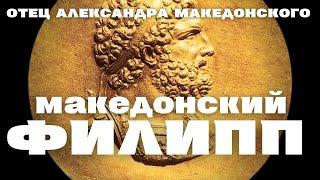 Филипп II Македонский /Великий отец в тени великого сына/отец Александра Македонского/ Уроки истории