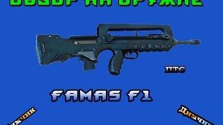 Warface обзор на Оружие Famas F1 ( ПТС 21.10.14)